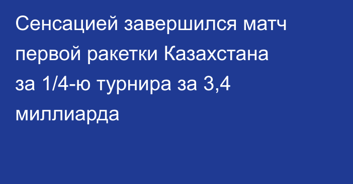 Сенсацией завершился матч первой ракетки Казахстана за 1/4-ю турнира за 3,4 миллиарда