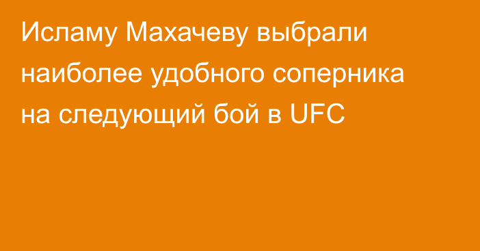 Исламу Махачеву выбрали наиболее удобного соперника на следующий бой в UFC