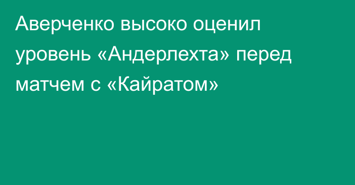 Аверченко высоко оценил уровень «Андерлехта» перед матчем с «Кайратом»