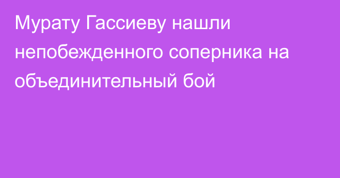 Мурату Гассиеву нашли непобежденного соперника на объединительный бой