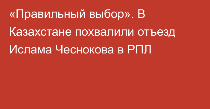 «Правильный выбор». В Казахстане похвалили отъезд Ислама Чеснокова в РПЛ