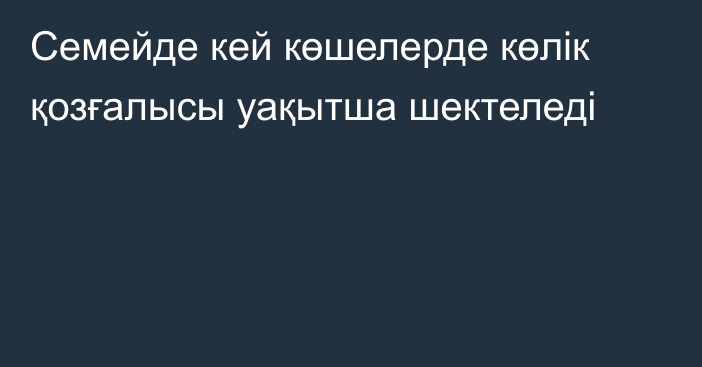 Семейде кей көшелерде көлік қозғалысы уақытша шектеледі