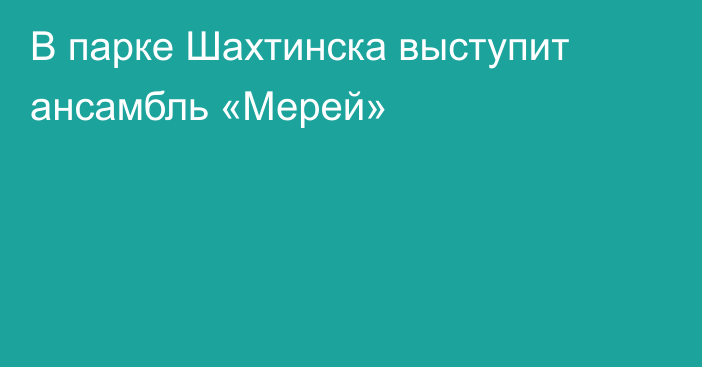 В парке Шахтинска выступит ансамбль «Мерей»