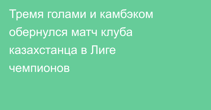 Тремя голами и камбэком обернулся матч клуба казахстанца в Лиге чемпионов