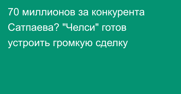 70 миллионов за конкурента Сатпаева? 