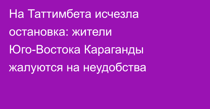 На Таттимбета исчезла остановка: жители Юго-Востока Караганды жалуются на неудобства