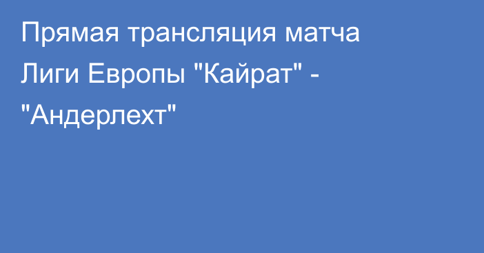 Прямая трансляция матча Лиги Европы 