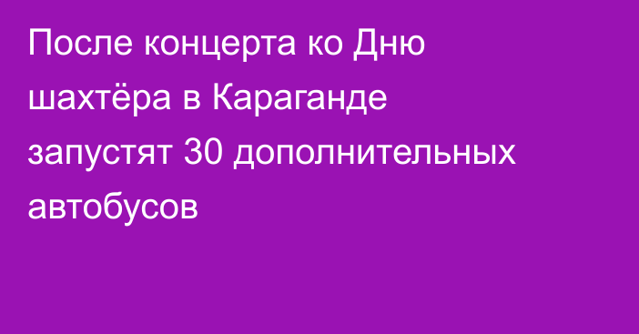 После концерта ко Дню шахтёра в Караганде запустят 30 дополнительных автобусов