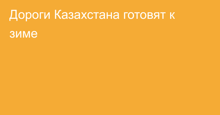 Дороги Казахстана готовят к зиме
