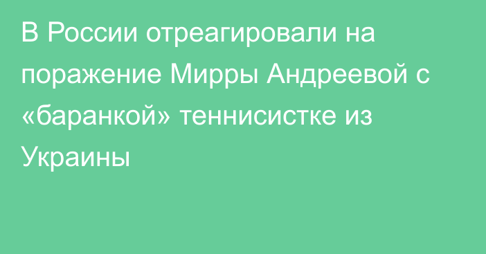 В России отреагировали на поражение Мирры Андреевой c «баранкой» теннисистке из Украины