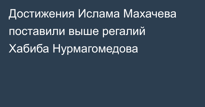 Достижения Ислама Махачева поставили выше регалий Хабиба Нурмагомедова