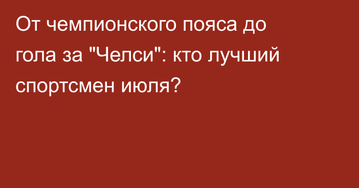 От чемпионского пояса до гола за 