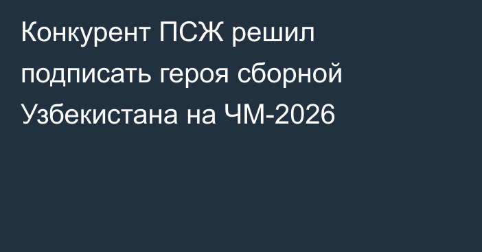 Конкурент ПСЖ решил подписать героя сборной Узбекистана на ЧМ-2026