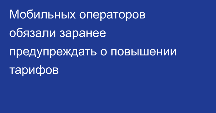 Мобильных операторов обязали заранее предупреждать о повышении тарифов