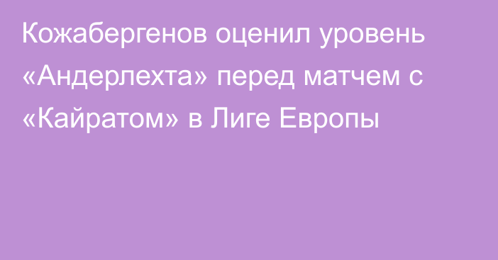 Кожабергенов оценил уровень «Андерлехта» перед матчем с «Кайратом» в Лиге Европы