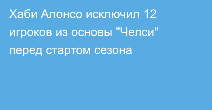 Хаби Алонсо исключил 12 игроков из основы 