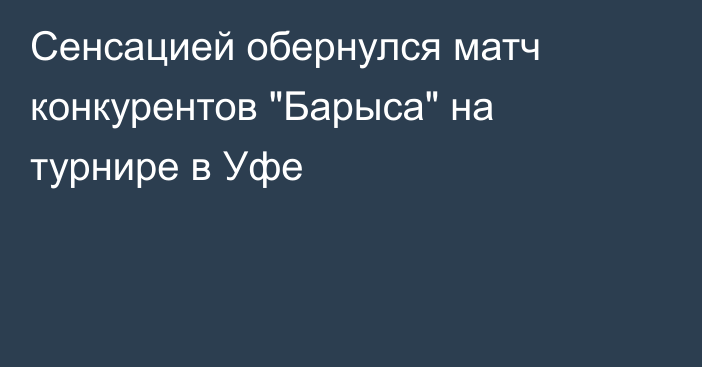 Сенсацией обернулся матч конкурентов 