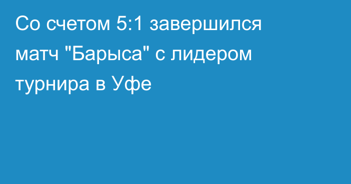 Со счетом 5:1 завершился матч 