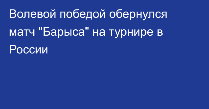 Волевой победой обернулся матч 