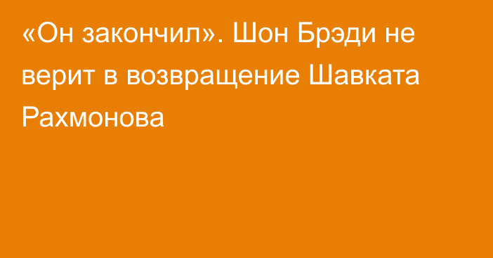 «Он закончил». Шон Брэди не верит в возвращение Шавката Рахмонова
