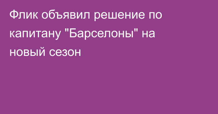 Флик объявил решение по капитану 