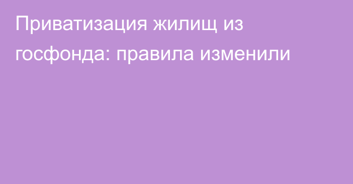 Приватизация жилищ из госфонда: правила изменили