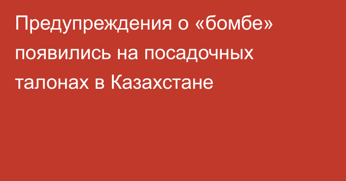 Предупреждения о «бомбе» появились на посадочных талонах в Казахстане