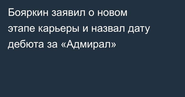 Бояркин заявил о новом этапе карьеры и назвал дату дебюта за «Адмирал»