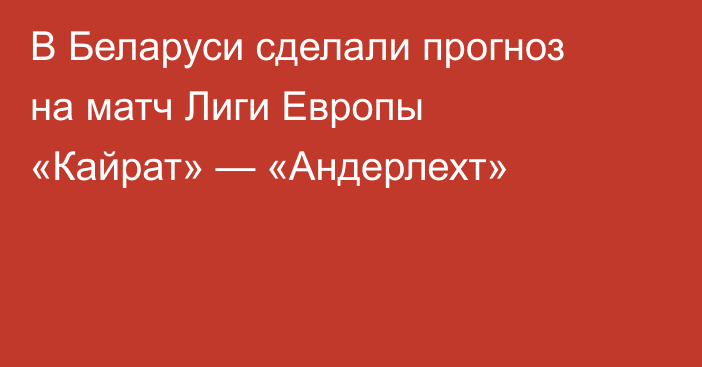 В Беларуси сделали прогноз на матч Лиги Европы «Кайрат» — «Андерлехт»