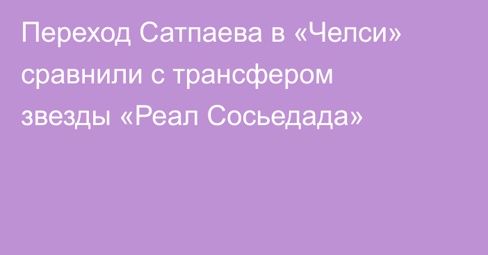 Переход Сатпаева в «Челси» сравнили с трансфером звезды «Реал Сосьедада»