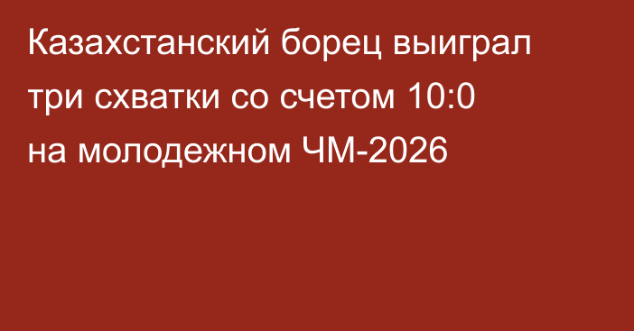 Казахстанский борец выиграл три схватки со счетом 10:0 на молодежном ЧМ-2026