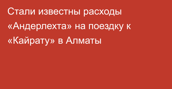 Стали известны расходы «Андерлехта» на поездку к «Кайрату» в Алматы