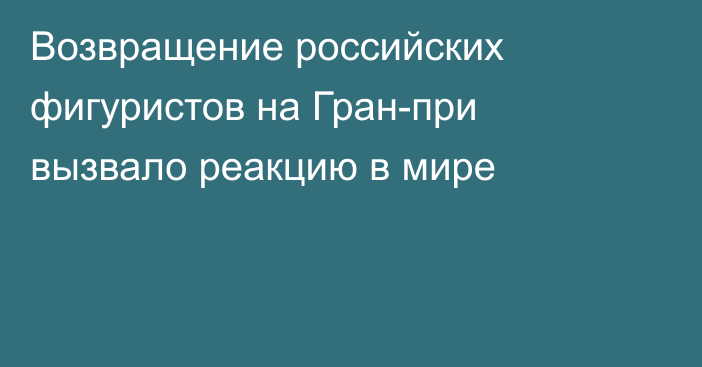 Возвращение российских фигуристов на Гран-при вызвало реакцию в мире