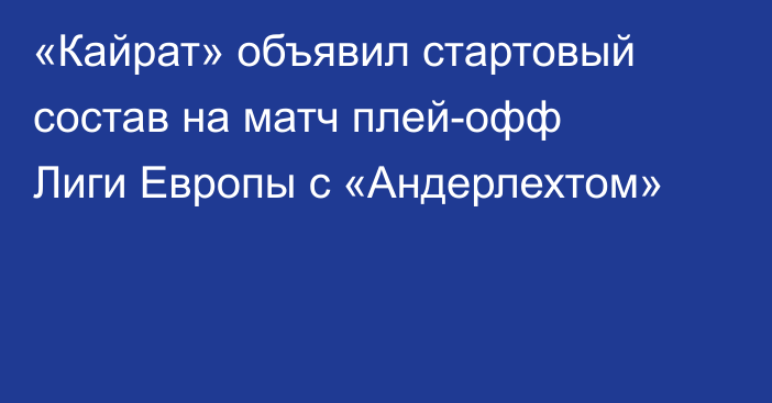 «Кайрат» объявил стартовый состав на матч плей-офф Лиги Европы с «Андерлехтом»
