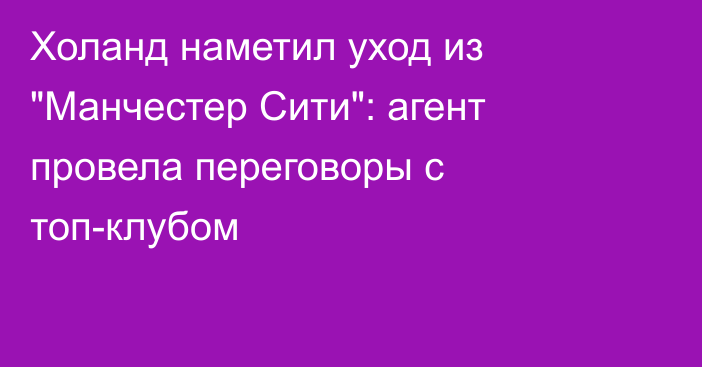 Холанд наметил уход из 
