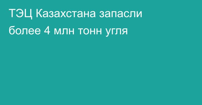 ТЭЦ Казахстана запасли более 4 млн тонн угля