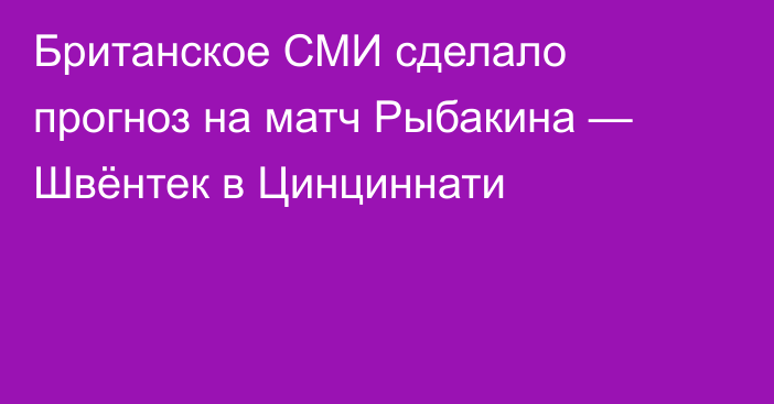 Британское СМИ сделало прогноз на матч Рыбакина — Швёнтек в Цинциннати