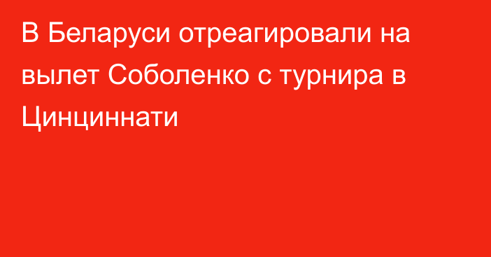 В Беларуси отреагировали на вылет Соболенко с турнира в Цинциннати
