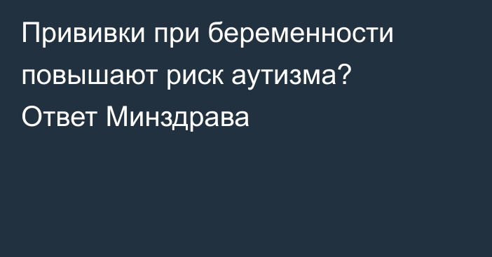 Прививки при беременности повышают риск аутизма? Ответ Минздрава