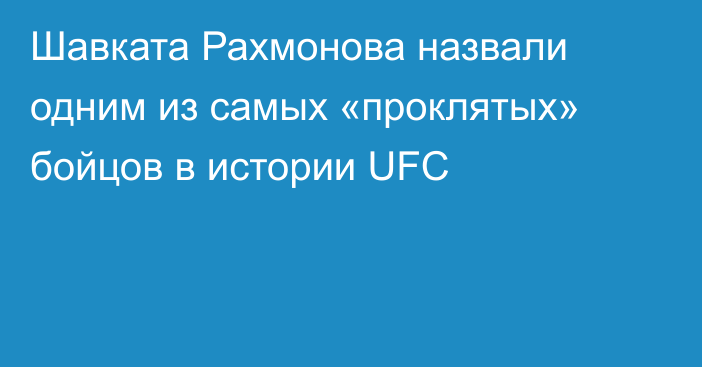 Шавката Рахмонова назвали одним из самых «проклятых» бойцов в истории UFC