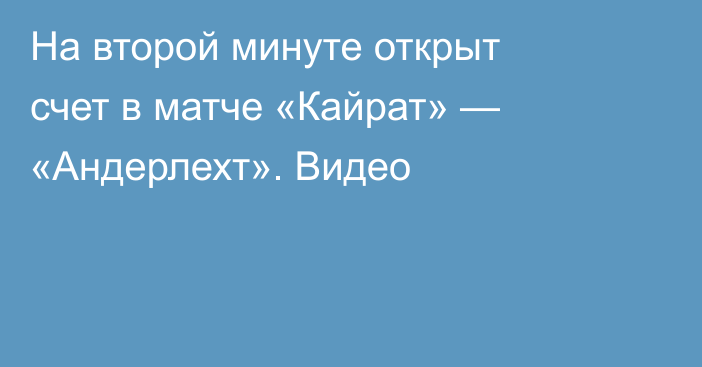 На второй минуте открыт счет в матче «Кайрат» — «Андерлехт». Видео