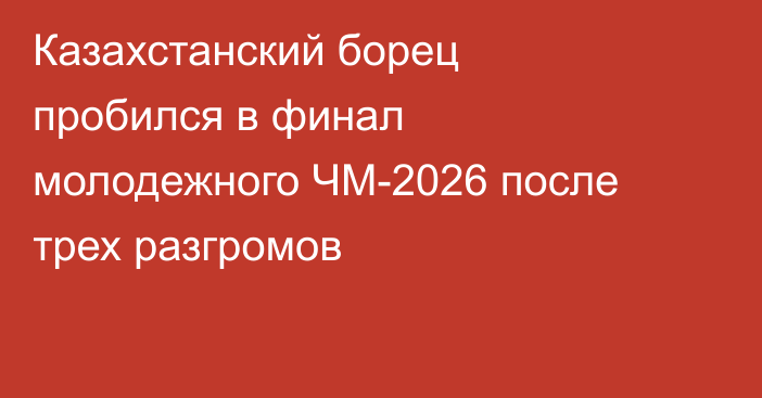 Казахстанский борец пробился в финал молодежного ЧМ-2026 после трех разгромов
