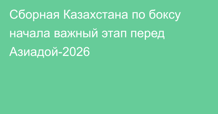Сборная Казахстана по боксу начала важный этап перед Азиадой-2026