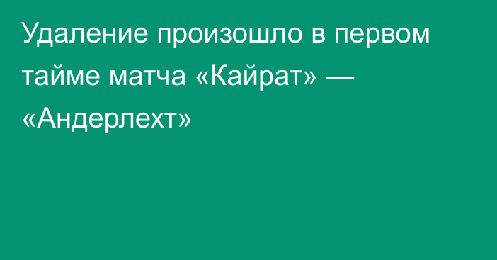 Удаление произошло в первом тайме матча «Кайрат» — «Андерлехт»