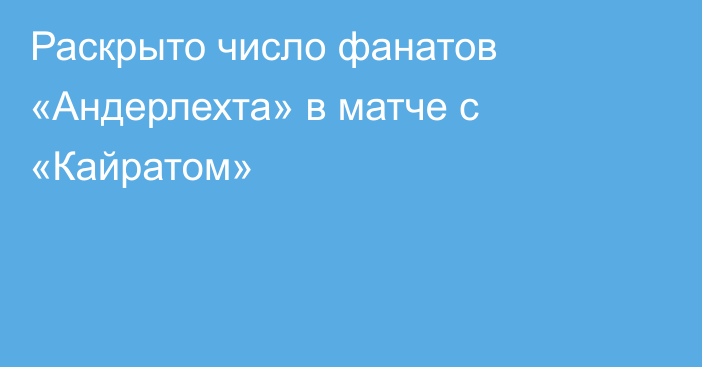 Раскрыто число фанатов «Андерлехта» в матче с «Кайратом»