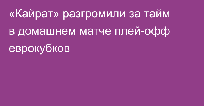 «Кайрат» разгромили за тайм в домашнем матче плей-офф еврокубков