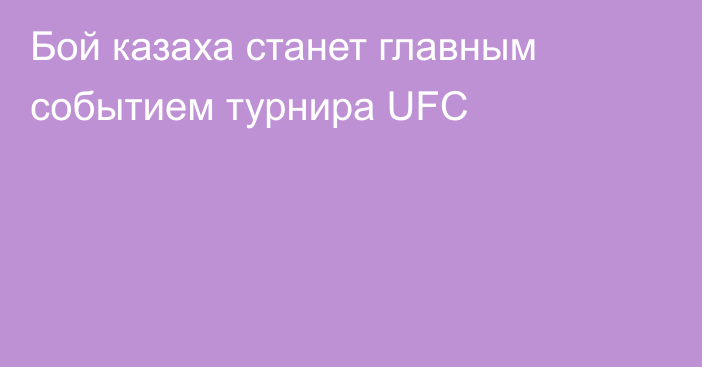 Бой казаха станет главным событием турнира UFC