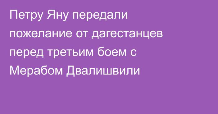Петру Яну передали пожелание от дагестанцев перед третьим боем с Мерабом Двалишвили