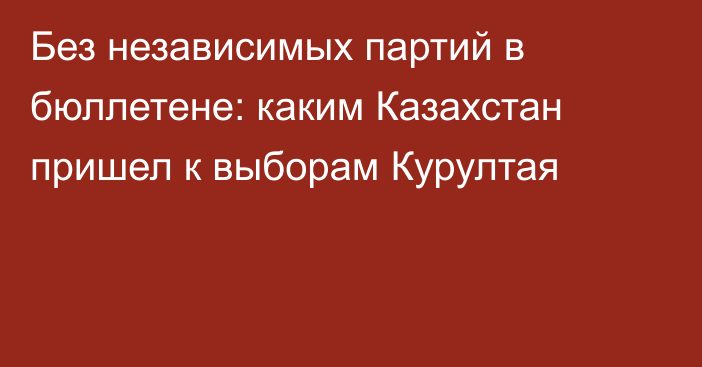 Без независимых партий в бюллетене: каким Казахстан пришел к выборам Курултая