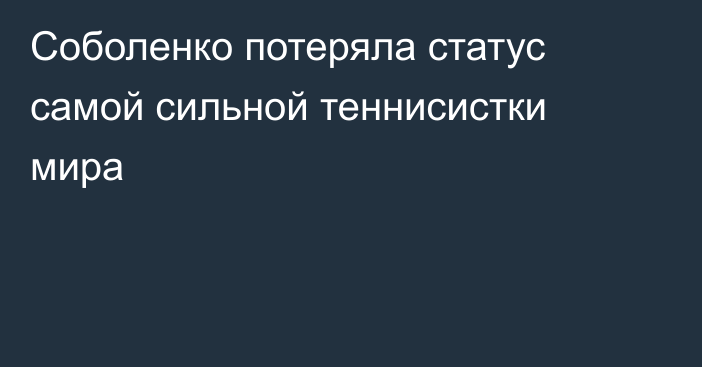 Соболенко потеряла статус самой сильной теннисистки мира
